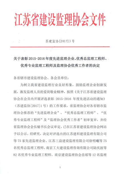江蘇省建設監理協會文件