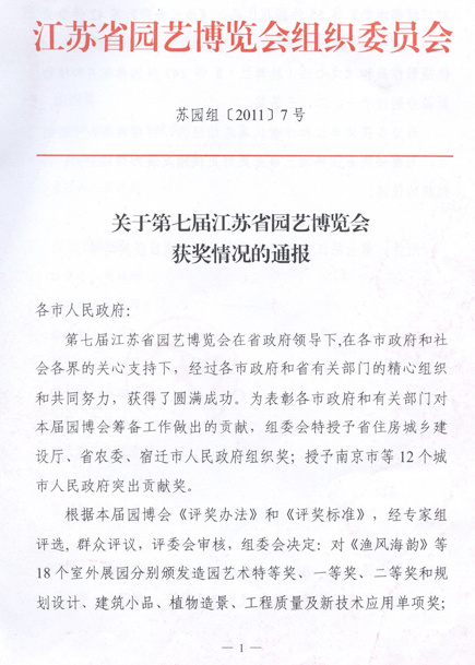 關于第七屆江蘇省園藝博覽會獲獎情況的通報