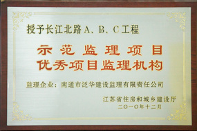 示范監理項目優秀項目監理機構