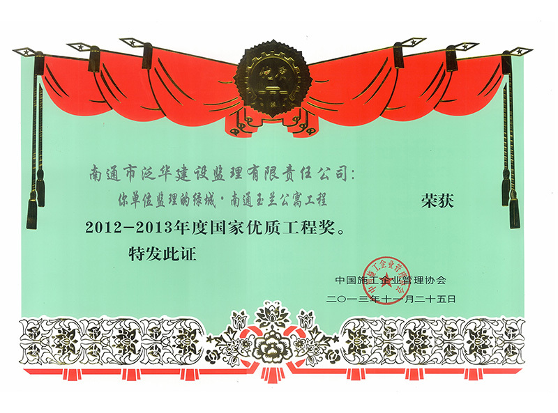 綠城玉蘭公寓國家優質工程獎