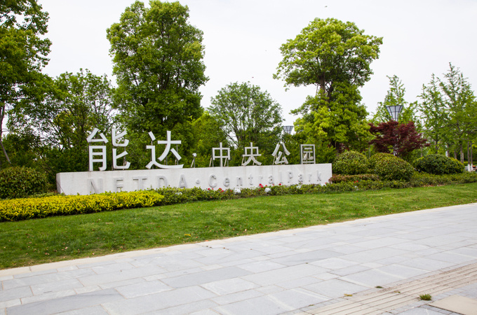 能達中央公園
