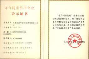 守合同重信用企業公示證書