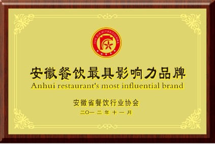安徽餐飲最具影響力品牌