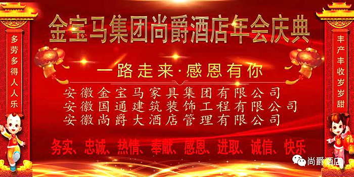 金狗辭舊歲 福豬迎旺年，——金寶馬集團(tuán)尚爵連鎖酒店2019年年會盛典