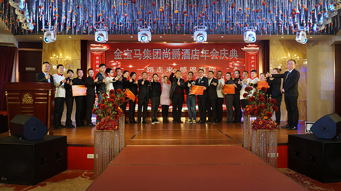 金狗辭舊歲 福豬迎旺年,——金寶馬集團(tuán)尚爵連鎖酒店2019年年會盛典