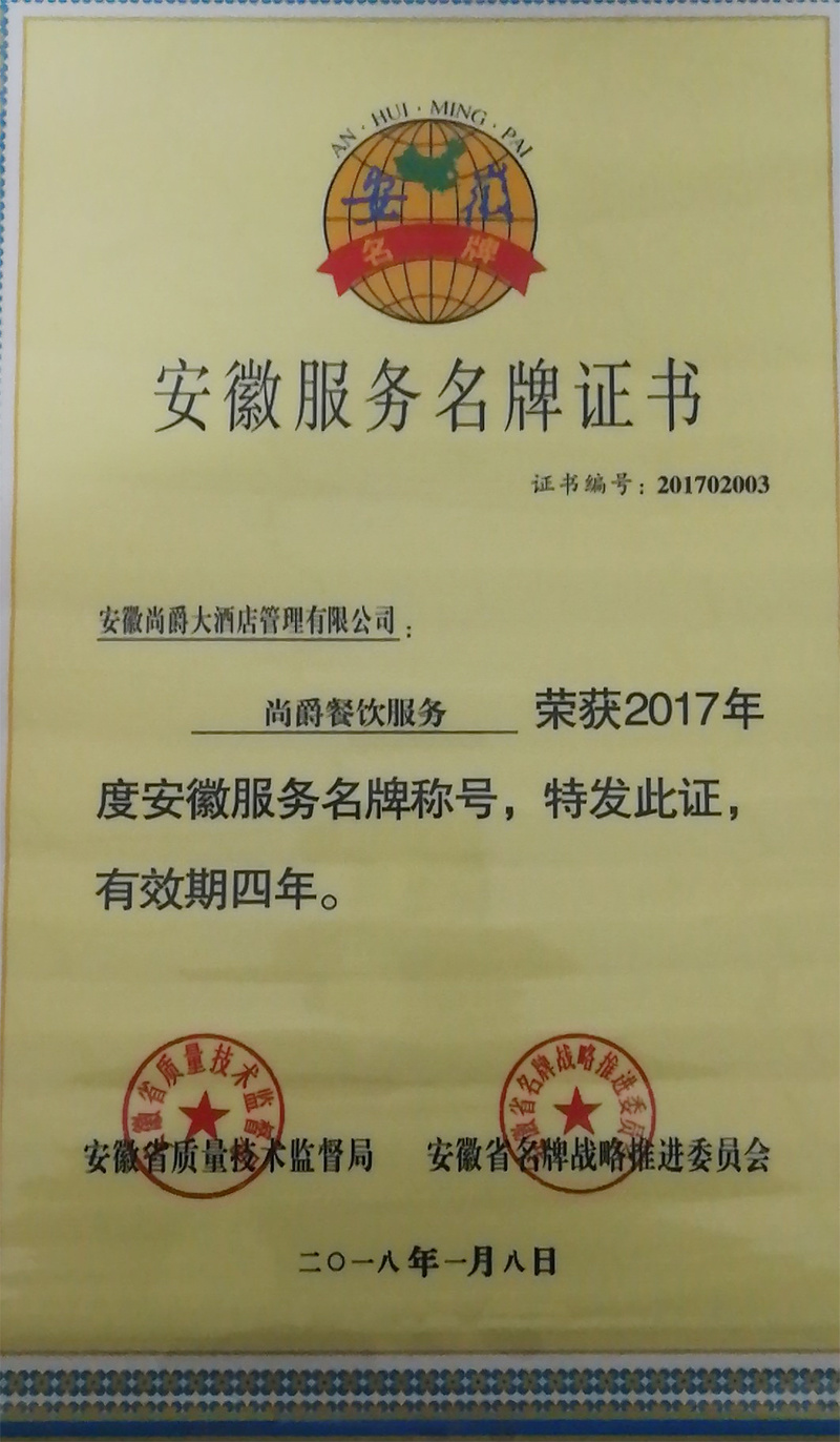 安徽省服務(wù)名牌 安徽省服務(wù)名牌