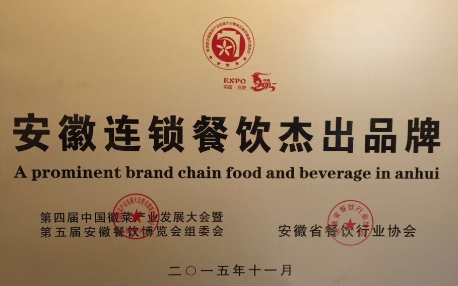 安徽連鎖餐飲杰出品牌