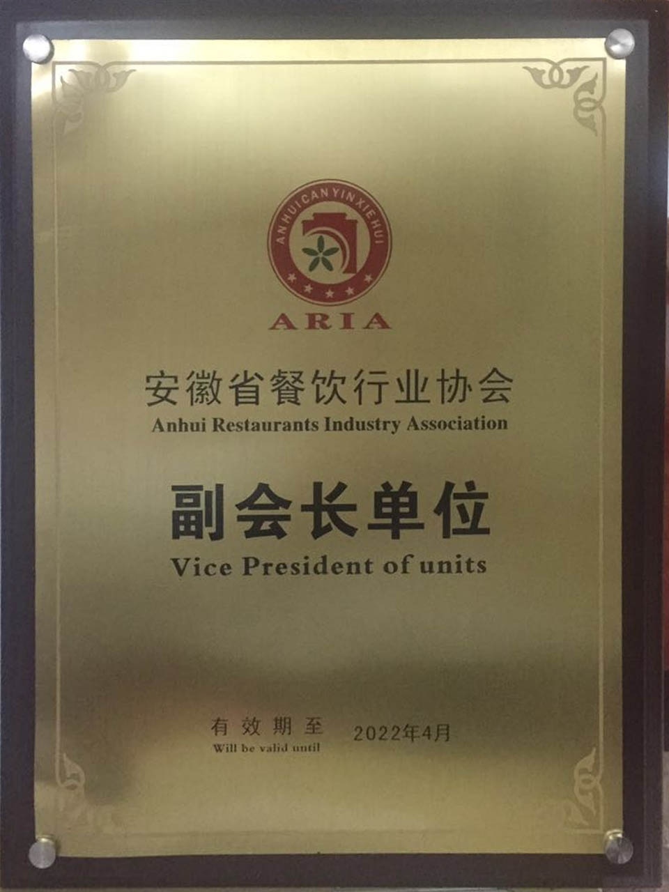 安徽餐飲協(xié)會(huì)副會(huì)長(zhǎng)單位 安徽餐飲協(xié)會(huì)副會(huì)長(zhǎng)單位