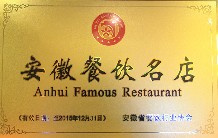 安徽餐飲名店