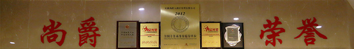 尚爵連鎖酒店·企業榮譽