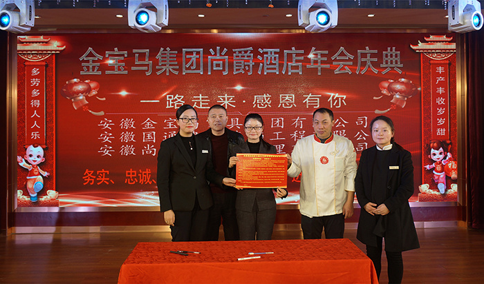 金狗辭舊歲 福豬迎旺年,——金寶馬集團(tuán)尚爵連鎖酒店2019年年會盛典