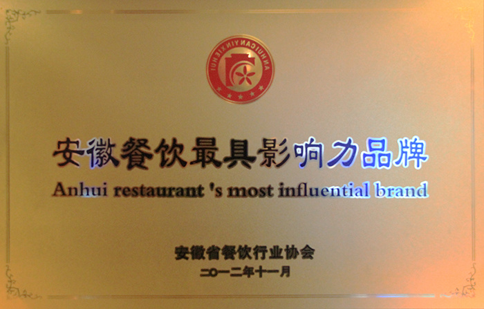 安徽餐飲最具影響力品牌
