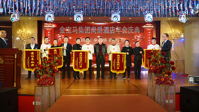 金狗辭舊歲 福豬迎旺年,——金寶馬集團(tuán)尚爵連鎖酒店2019年年會盛典
