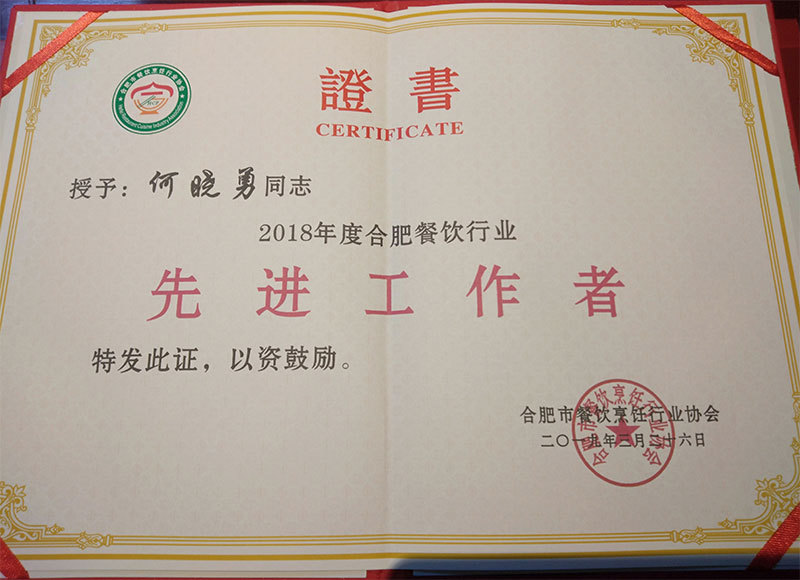 2018年度合肥餐飲行業(yè)先進(jìn)工作者-何曉勇 2018年度合肥餐飲行業(yè)先進(jìn)工作者-何曉勇
