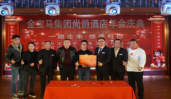 金狗辭舊歲 福豬迎旺年,——金寶馬集團(tuán)尚爵連鎖酒店2019年年會盛典