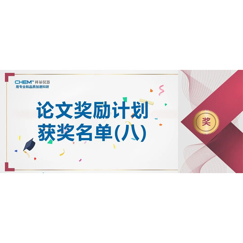 【論文獎勵計劃】熱烈祝賀我司三位客戶在國際期刊上發表論文