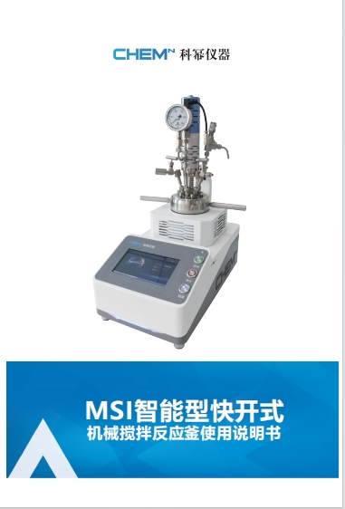 MSI智能型快開式機(jī)械攪拌反應(yīng)釜（風(fēng)冷）說(shuō)明書