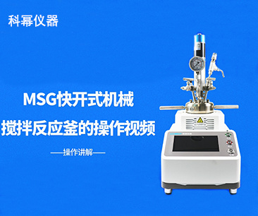 MSG通用型快开式机械搅拌反应釜操作说明