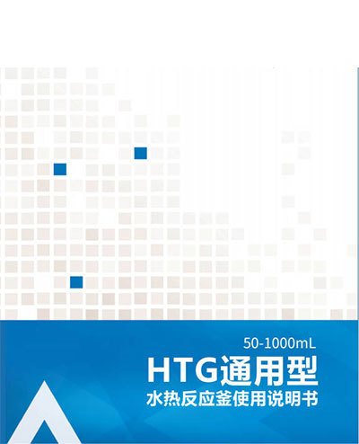 HTG通用型水热反应釜使用说明书（50-1000mL）