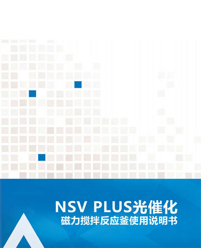 NSV PLUS光催化磁力攪拌反應釜說明書