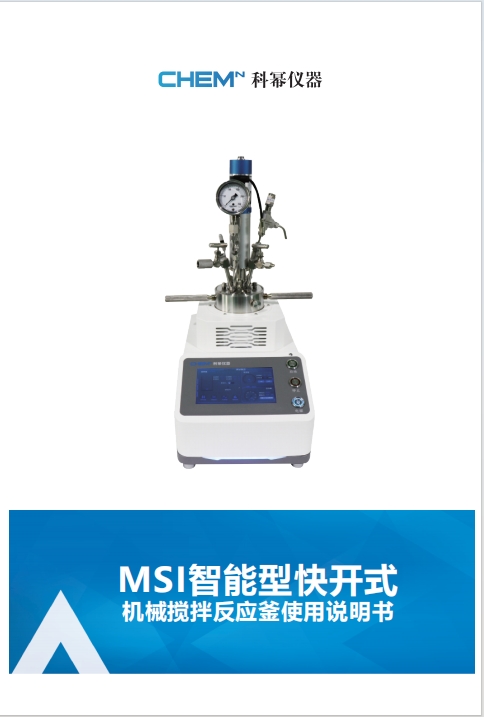 MSI快開式機(jī)械攪拌反應(yīng)釜（一體式）說明書