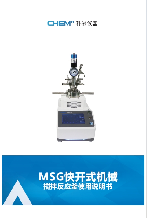 MSG快開式機(jī)械攪拌反應(yīng)釜（一體式）說(shuō)明書