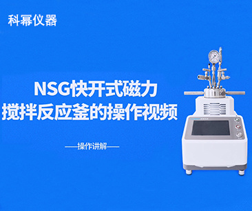 NSG通用型快开式磁力搅拌反应釜操作说明