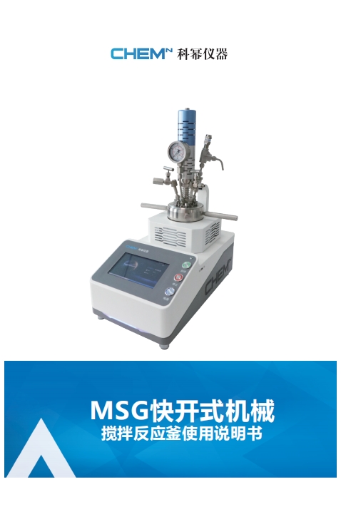 MSG快開式機(jī)械攪拌反應(yīng)釜（風(fēng)冷）說(shuō)明書