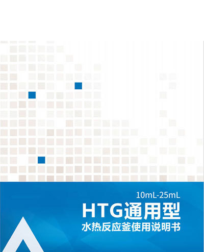 HTG通用型水热反应釜使用说明书（10-25mL）