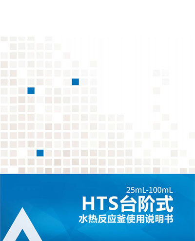 HTS臺階式水熱反應釜使用說明書（25-100）