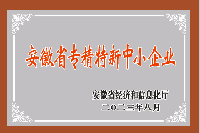 安徽省專精特新中小企業