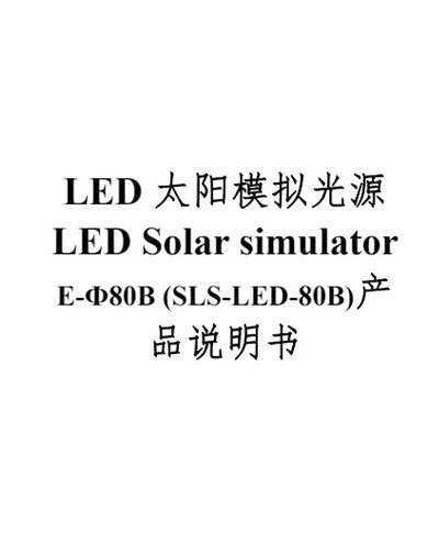 LED太阳模拟光源SLS-LED-80B-说明书