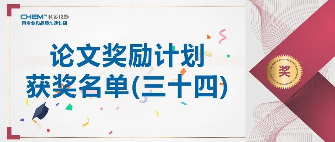 【論文獎(jiǎng)勵(lì)計(jì)劃】熱烈祝賀我司三位客戶在國(guó)際期刊上發(fā)表論文