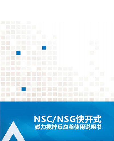 NSC-NSG快开式磁力搅拌反应釜说明书