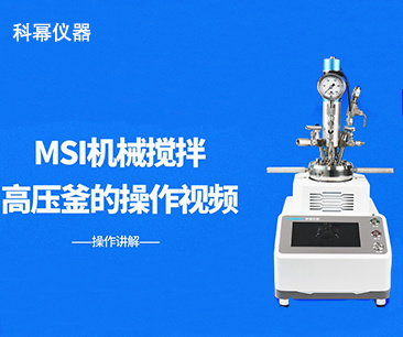 MSI智能型快開式機械攪拌反應釜操作說明