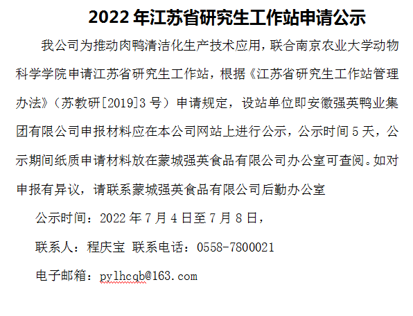 2022年江苏省研究生事情站申请公示