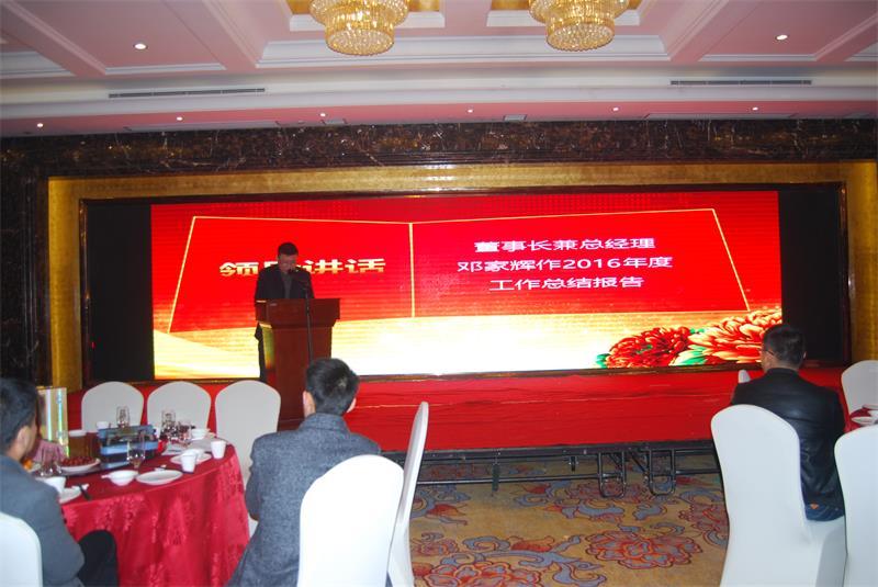 公司举行2016年年度总结暨先进表彰大会