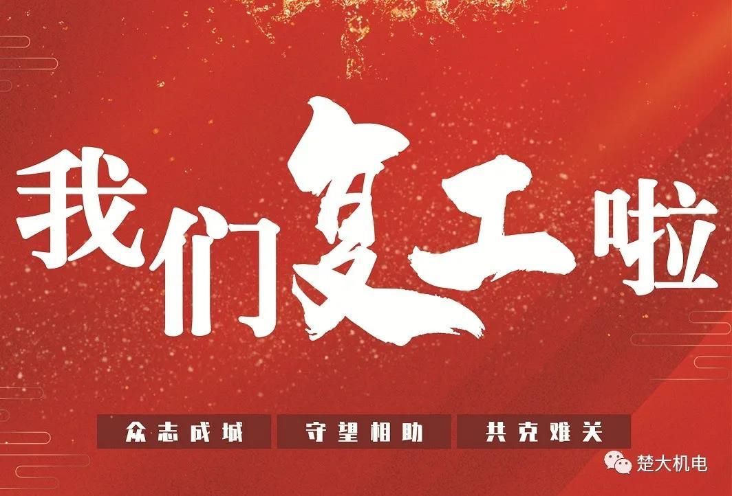 我们复工啦 | 共克时艰 迎难而上!