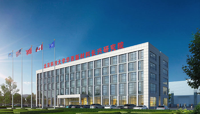 West China Institute of New Materials (Changxing), University of Science and Technology Beijing