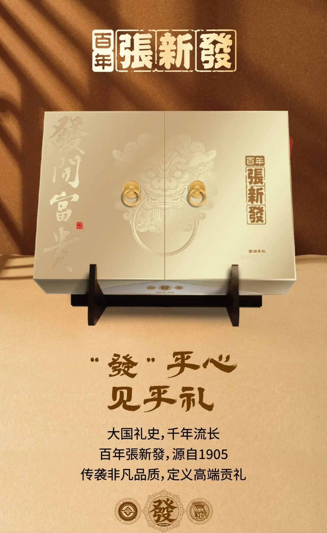發開富貴|百年張新發·高端貢禮隆重上市
