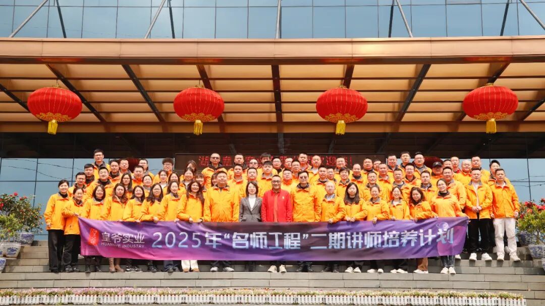 沉淀知識(shí)，贏戰(zhàn)未來(lái)｜皇爺實(shí)業(yè)2025年“名師工程”二期講師培養(yǎng)計(jì)劃正式啟動(dòng)