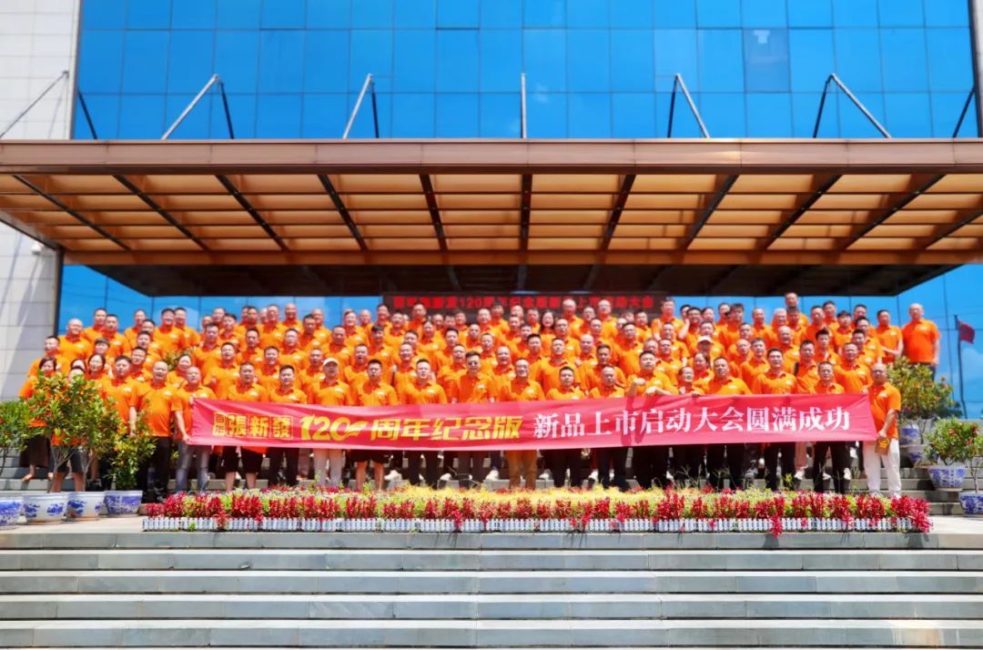 百年張新發(fā)120周年紀(jì)念版新品上市啟動(dòng)大會(huì)圓滿召開！