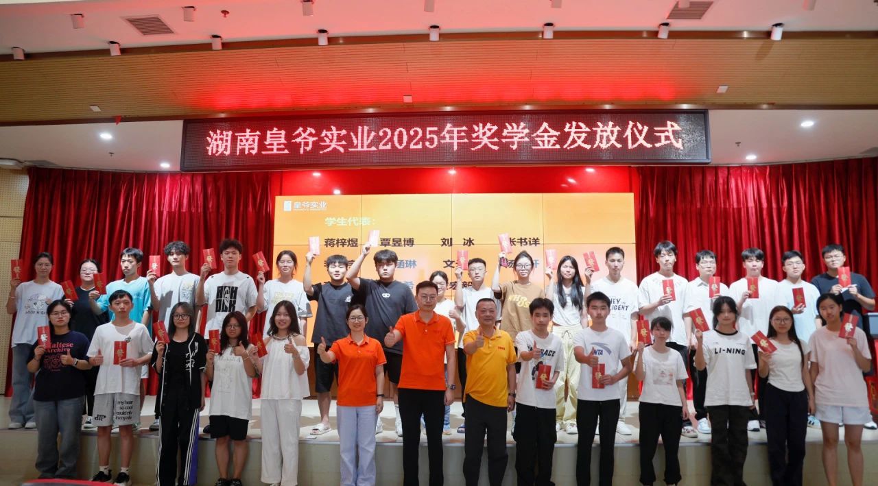 金秋獎(jiǎng)學(xué)，助夢(mèng)騰飛｜皇爺實(shí)業(yè)2025年獎(jiǎng)學(xué)金發(fā)放儀式圓滿(mǎn)舉行