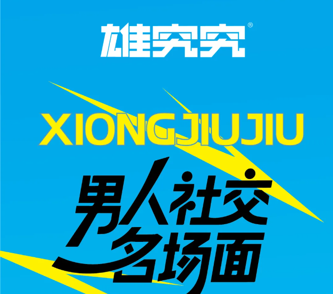 成年男人的快樂有多簡單？這些兄弟局名場面，最后一個真實了！