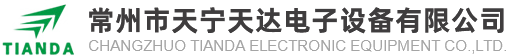 常州市天寧天達(dá)電子設(shè)備有限公司