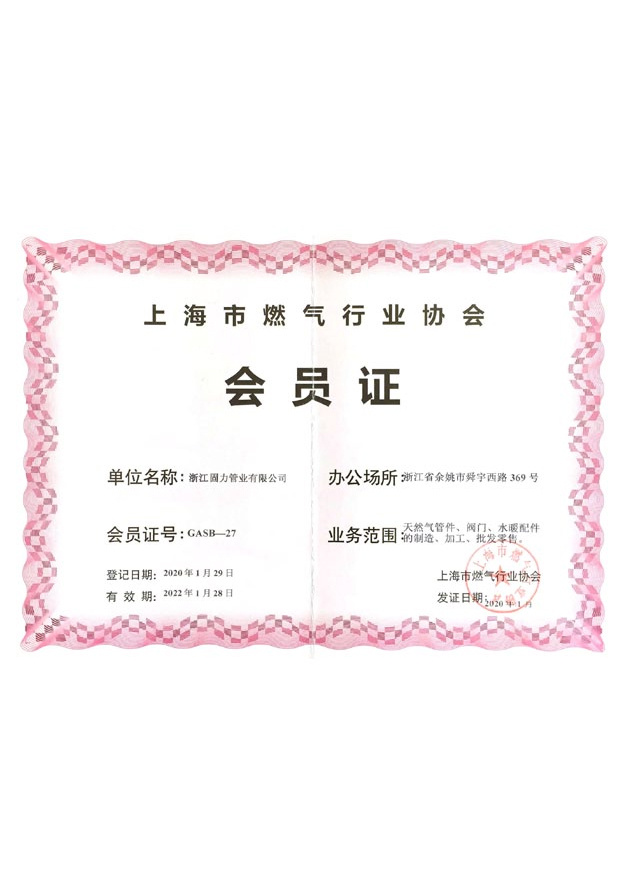 上海市燃气行业协会会员证