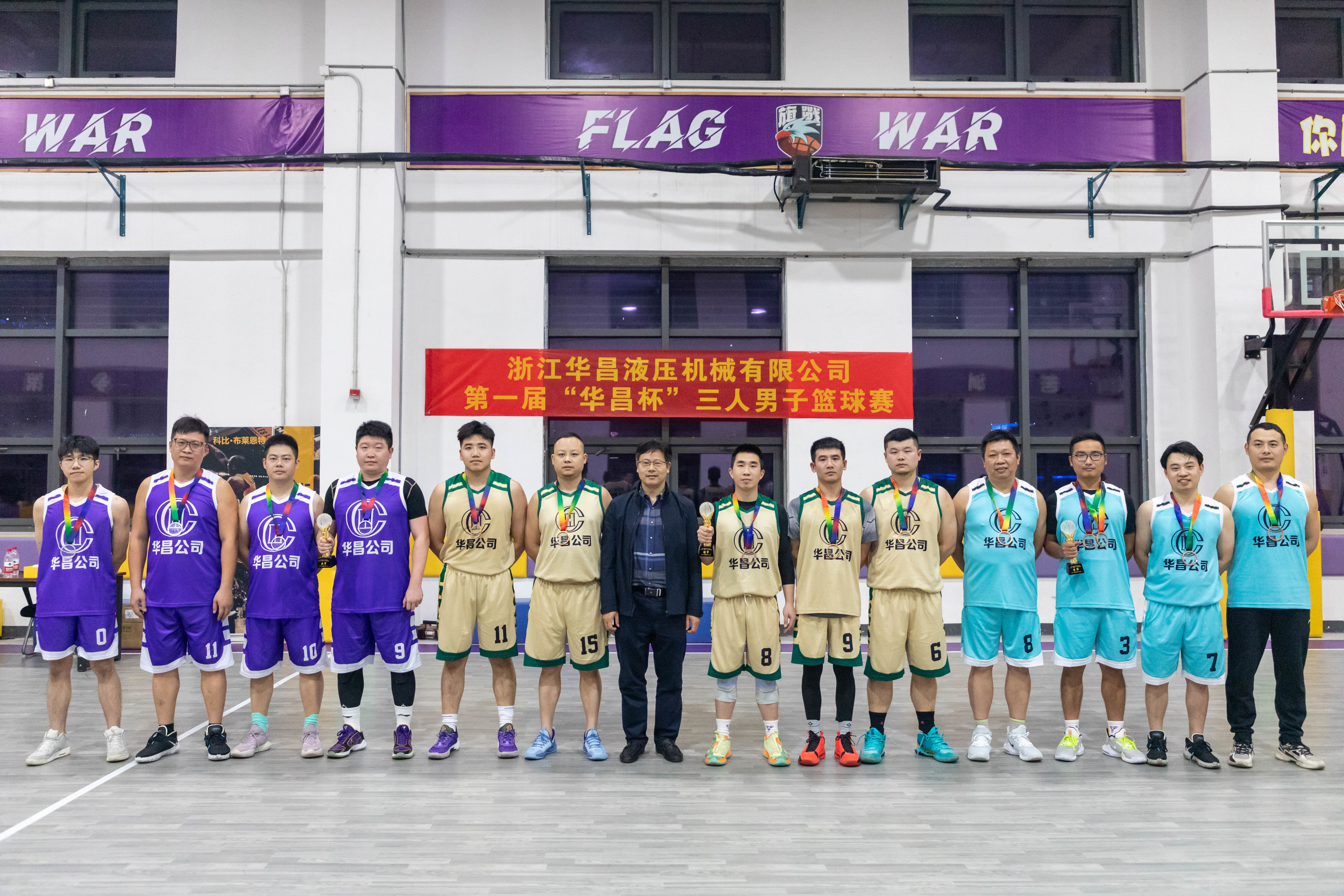 The company's first "Huachang Cup" men's three-man basketball game came to a successful end