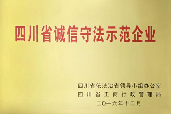 四川省誠(chéng)信守法示范企業(yè)