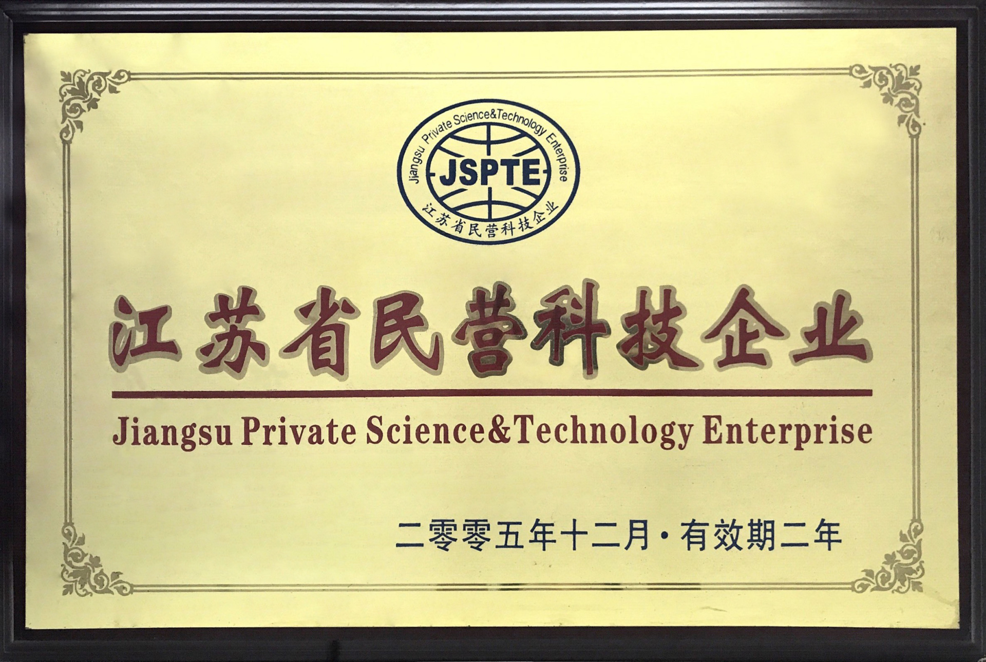 江蘇省民營科技企業(yè)