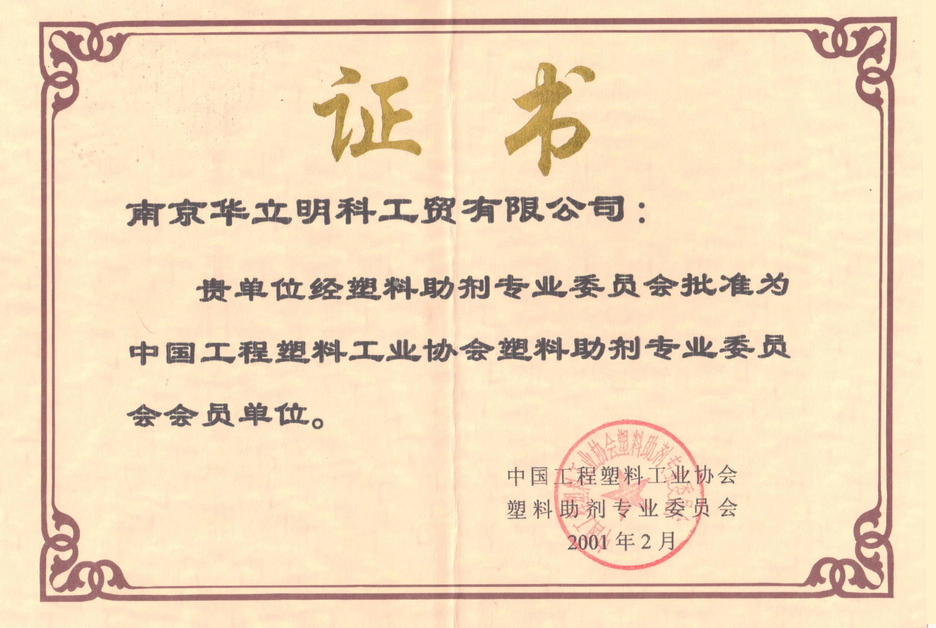 中國工程塑料工業(yè)協(xié)會塑料助劑專業(yè)委員會會員單位